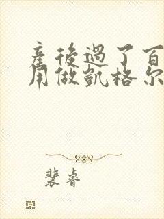 产后过了百天还用做凯格尔运动吗