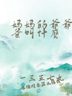 妈妈的爷爷的爸爸叫什么