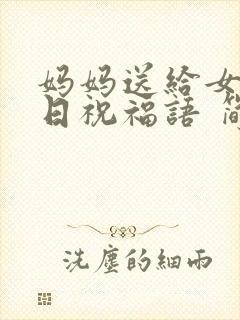 妈妈送给女儿生日祝福语 简短独特