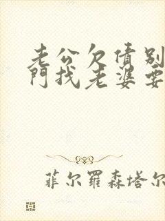 老公欠债别人上门找老婆要,犯法吗