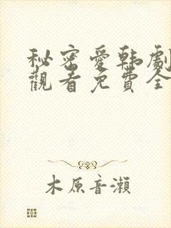 秘密爱韩剧在线观看免费全集电视剧高清