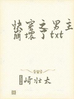 快穿之男主全都崩坏了txt