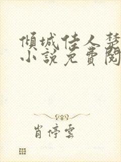 倾城佳人楚青丝小说免费阅读无弹窗