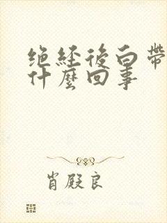 绝经后白带多是什么回事