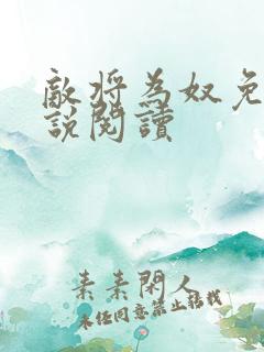 敌将为奴免费小说阅读