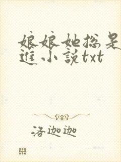 娘娘她总是不上进小说txt