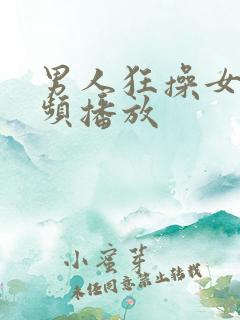 男人狂操女人视频播放