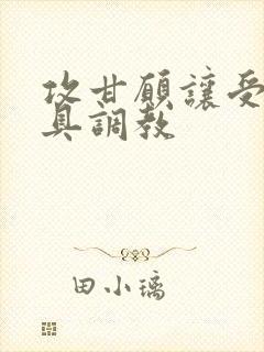 攻甘愿让受用道具调教