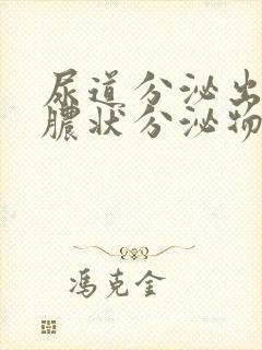 尿道分泌出流黄脓状分泌物原因