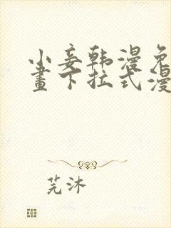 小妾韩漫免费漫画下拉式漫画网