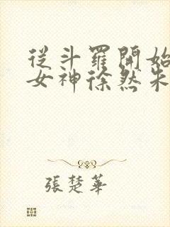 从斗罗开始俘获女神徐然朱竹清小说下载全文