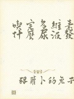 吃完多维素片为什么尿液发黄