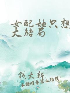 女配她只想被渣大结局