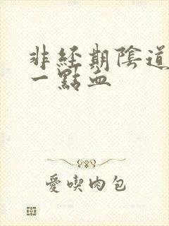 非经期阴道出了一点血