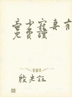 帝少宠妻有点甜免费读