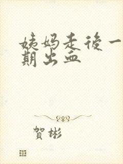 姨妈走后一个星期出血