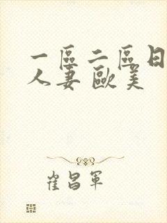 一区二区日韩 人妻 欧美