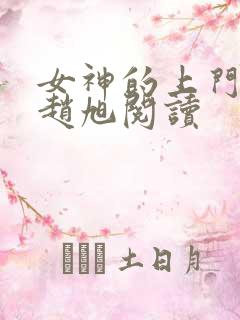 女神的上门豪婿赵旭阅读