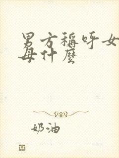 男方称呼女方父母什么