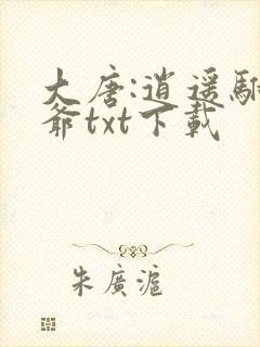 大唐:逍遥驸马爷txt下载