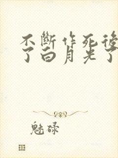 不断作死后我成了白月光了