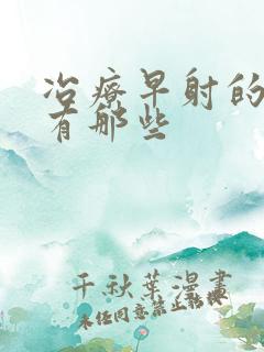 冶疗早射的药物有那些