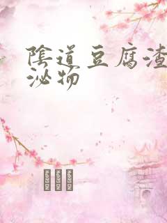 阴道豆腐渣状分泌物