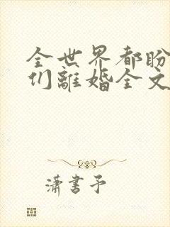 全世界都盼着我们离婚全文txt