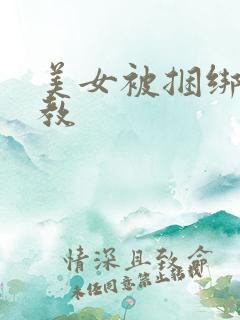 美女被捆绑加调教