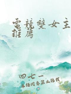 电竞双女主小说推荐