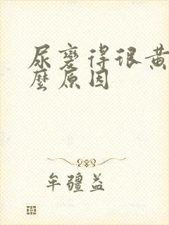 尿变得很黄是什么原因