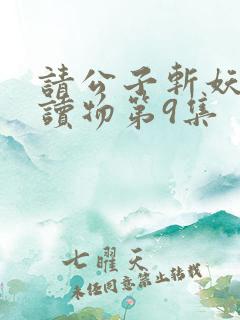 请公子斩妖有声读物第9集