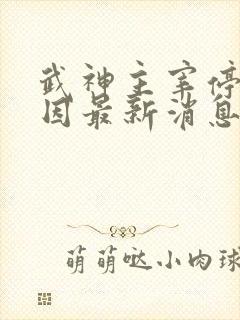 武神主宰停更原因最新消息