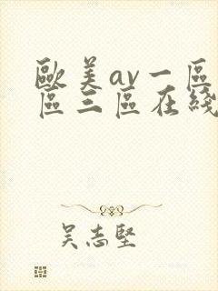 欧美av一区二区三区在线