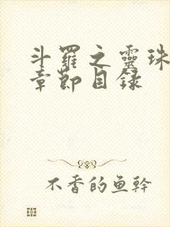 斗罗之灵珠神剑章节目录