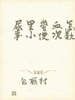 尿里带血怎么回事小便次数多