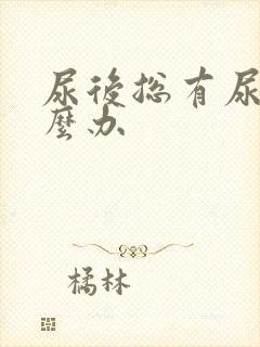 尿后总有尿意怎么办