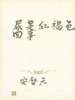 尿是红褐色怎么回事