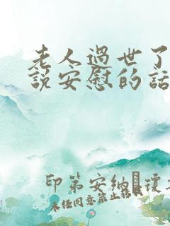 老人过世了怎么说安慰的话