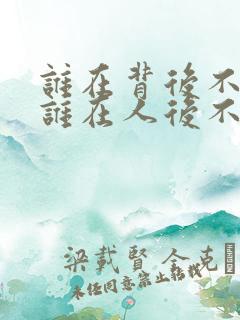 谁在背后不说人谁在人后不被说