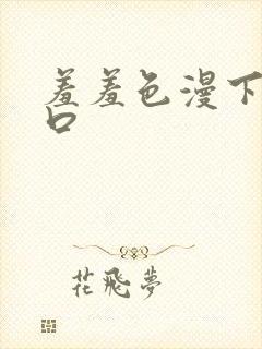 羞羞色漫下载入口