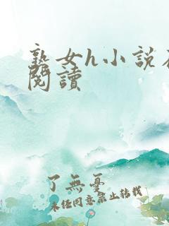 熟女h小说在线阅读