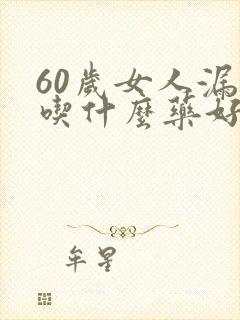 60岁女人漏尿吃什么药好