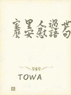 家里人过世了怎么安慰语句