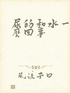 尿的和水一样怎么回事