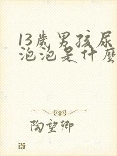 13岁男孩尿有泡泡是什么原因