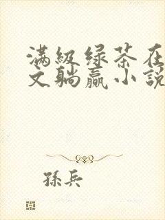 满级绿茶在年代文躺赢小说免费阅读