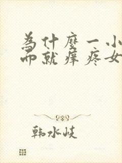 为什么一小便下面就痒疼女性