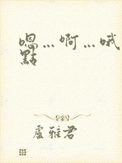 嗯…啊…哦…快点