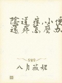 阴道痒,小便时还疼怎么办